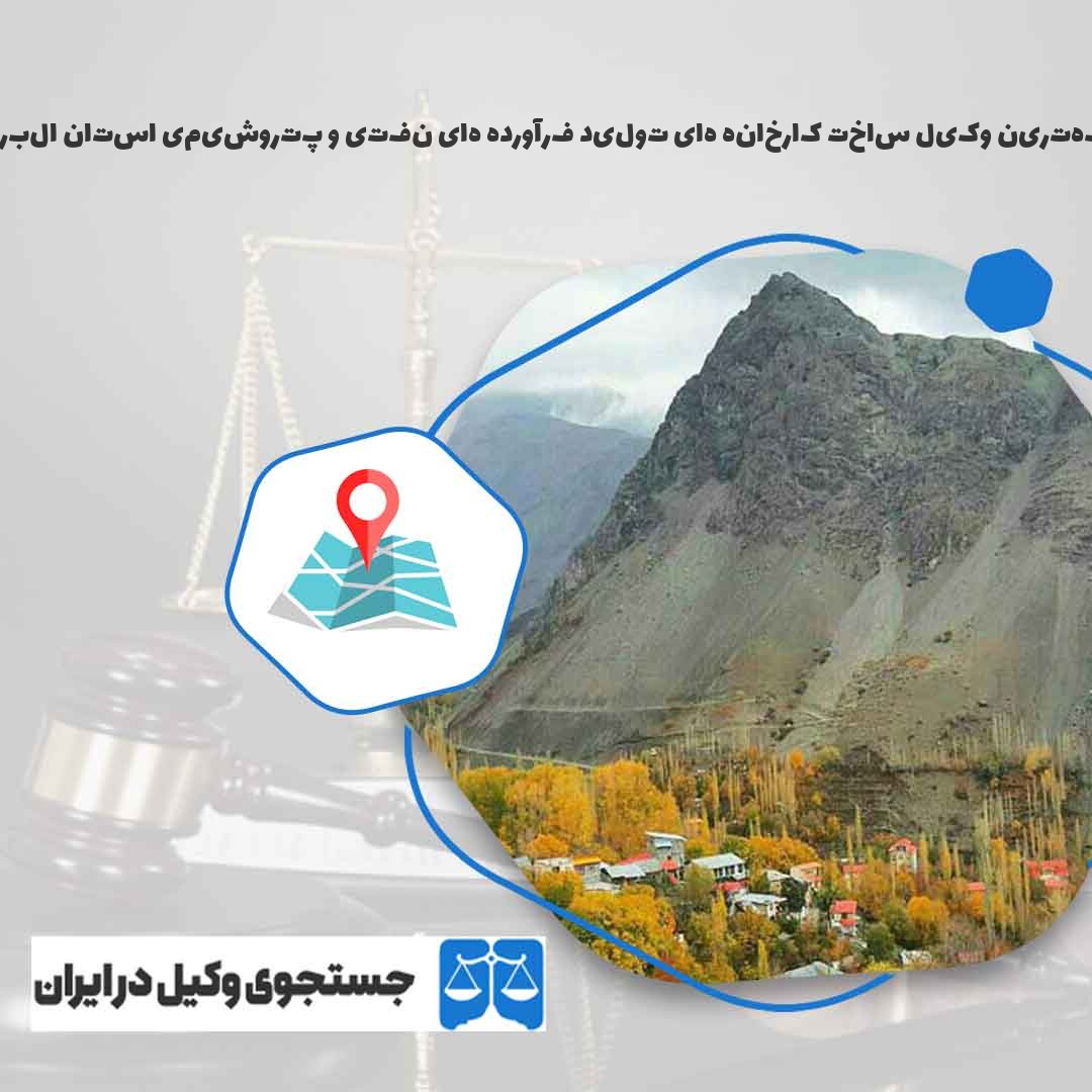 بهترین-وکیل-ساخت-کارخانه-های-تولید-فرآورده-های-نفتی-و-پتروشیمی-استان-البرز