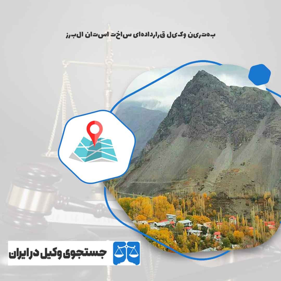 بهترین-وکیل-قراردادهای-ساخت-استان-البرز