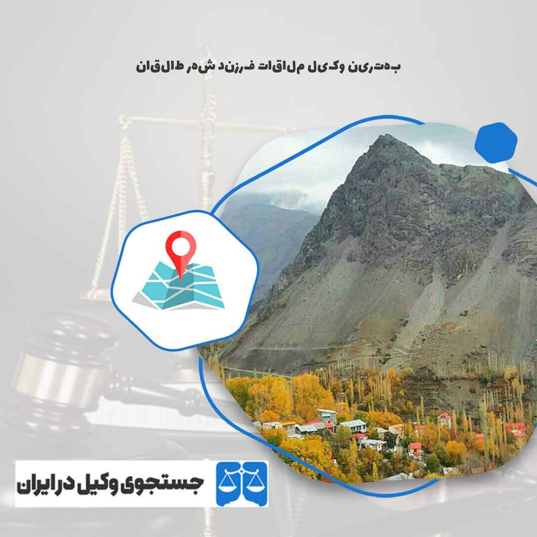 بهترین-وکیل-ملاقات-فرزند-شهر-طالقان