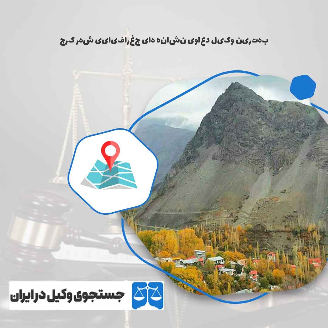بهترین-وکیل-دعاوی-نشانه-های-جغرافیایی-شهر-کرج