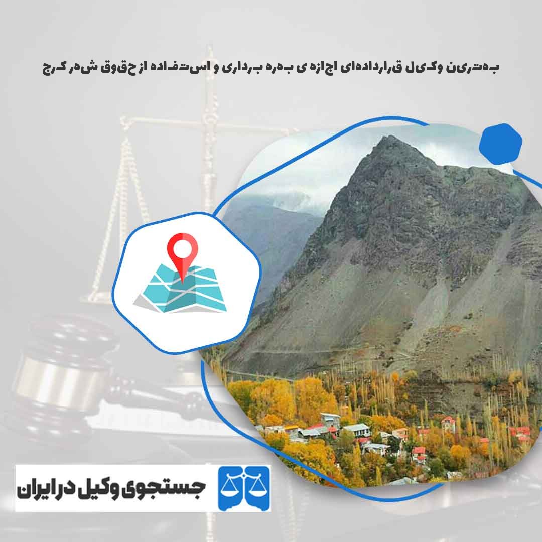 بهترین-وکیل-قراردادهای-اجازه-ی-بهره-برداری-و-استفاده-از-حقوق-شهر-کرج
