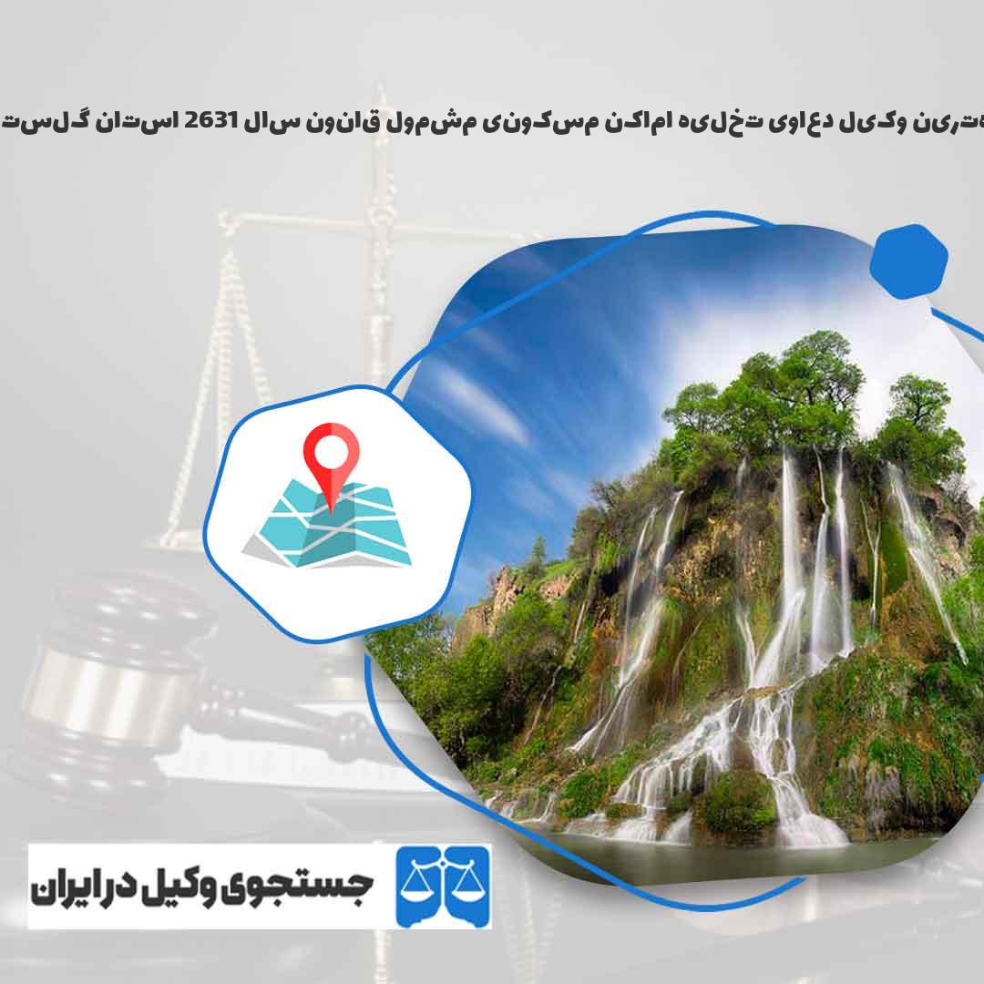 بهترین-وکیل-دعاوی-تخلیه-اماکن-مسکونی-مشمول-قانون-سال-1362-استان-گلستان
