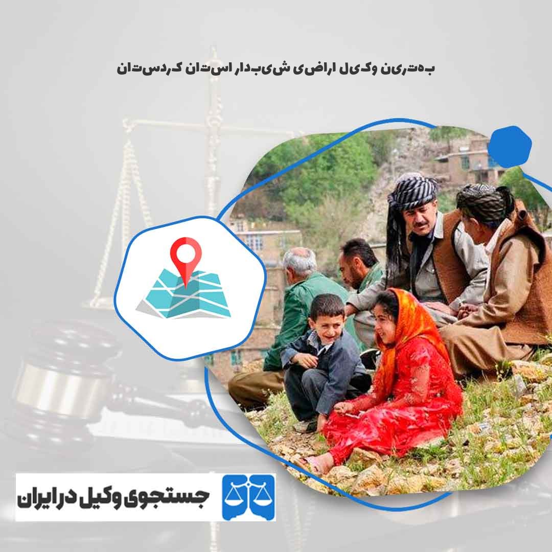 بهترین-وکیل-اراضی-شیبدار-استان-کردستان