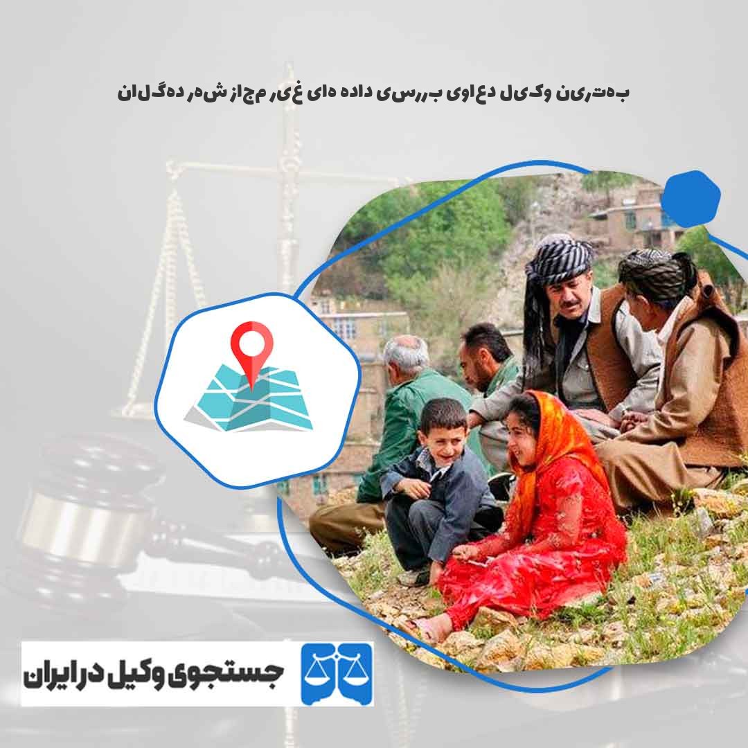 بهترین-وکیل-دعاوی-بررسی-داده-های-غیر-مجاز-شهر-دهگلان