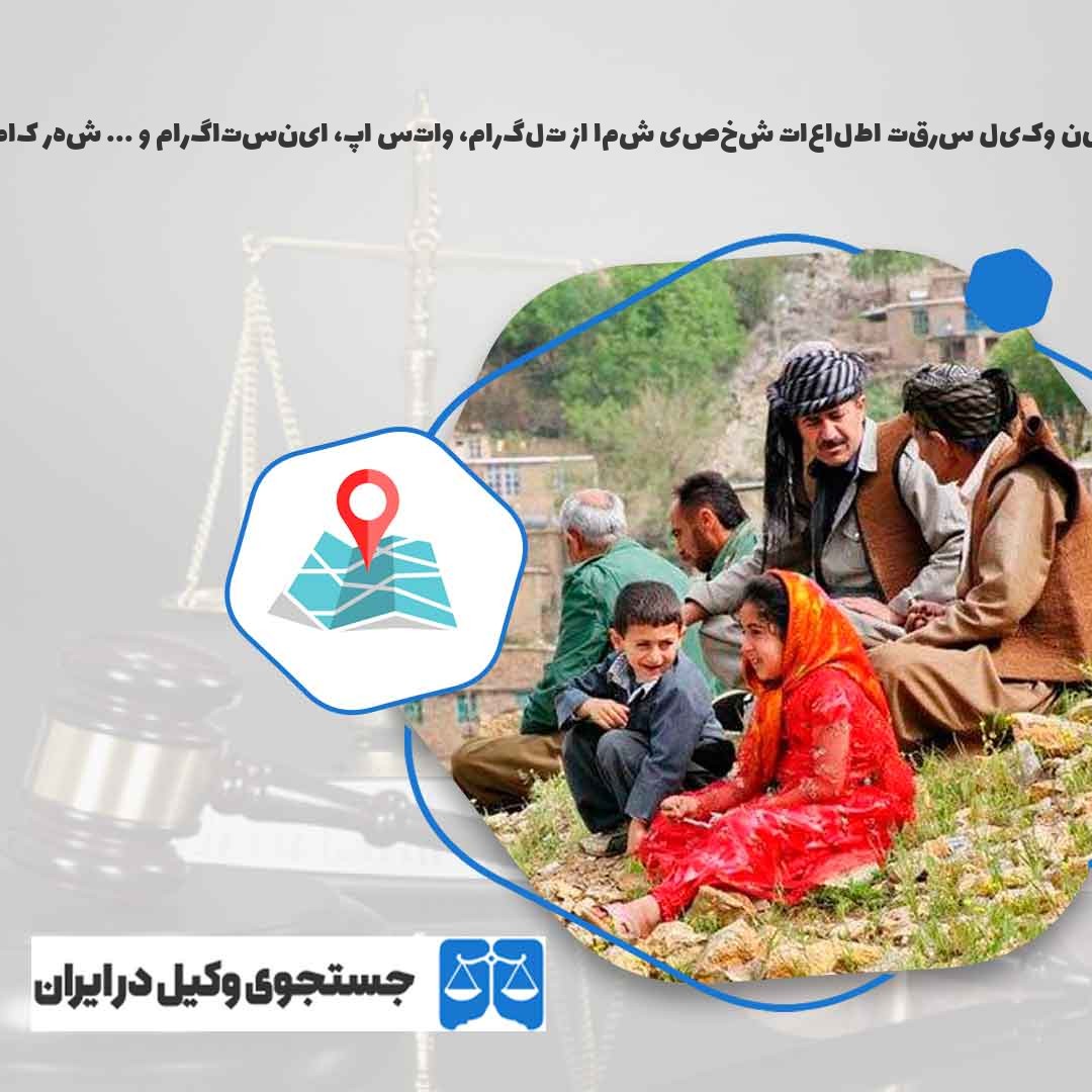 بهترین-وکیل-سرقت-اطلاعات-شخصی-شما-از-تلگرام،-واتس-اپ،-اینستاگرام-و-...-شهر-کامیاران