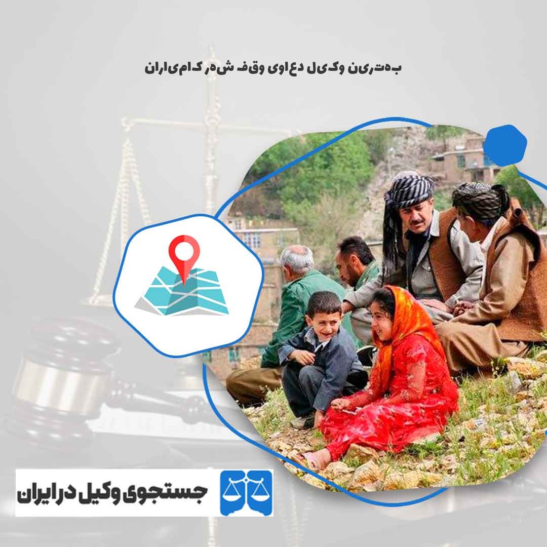 بهترین-وکیل-دعاوی-وقف-شهر-کامیاران