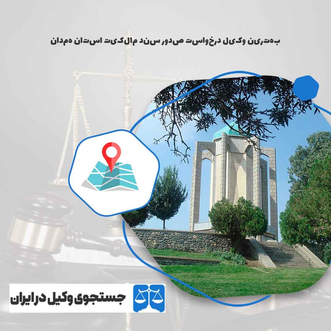 بهترین-وکیل-درخواست-صدور-سند-مالکیت-استان-همدان