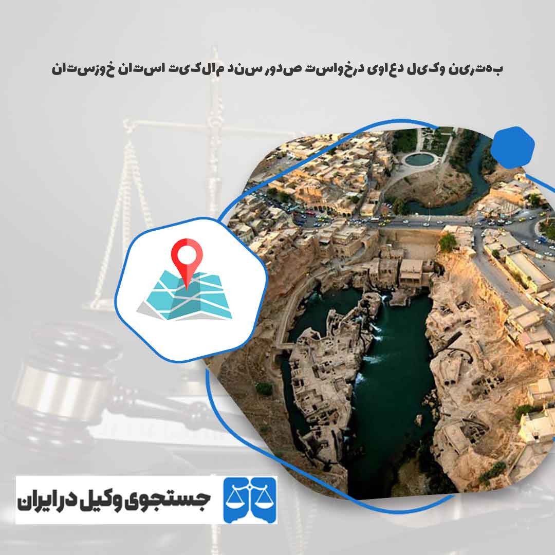 بهترین-وکیل-دعاوی-درخواست-صدور-سند-مالکیت-استان-خوزستان