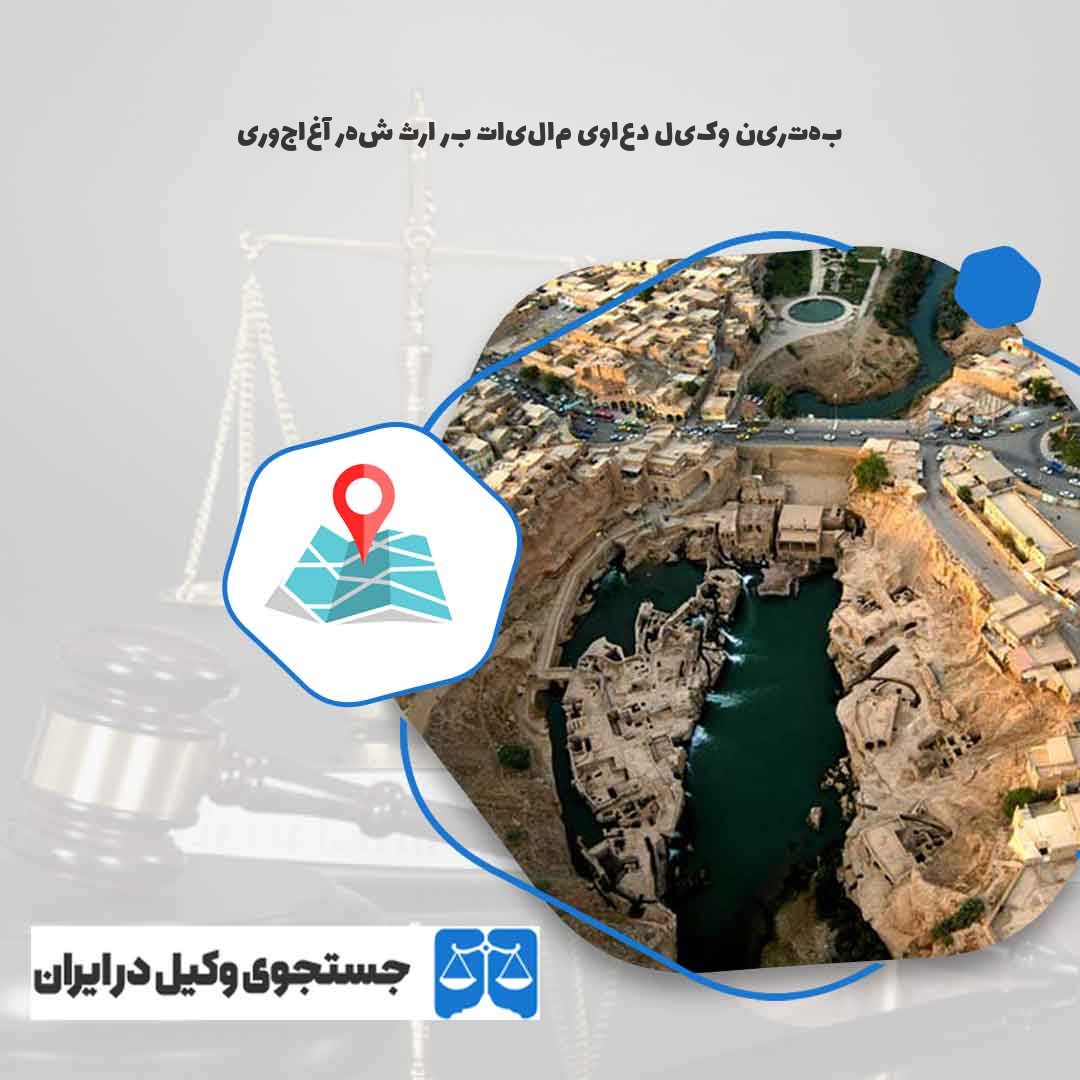بهترین-وکیل-دعاوی-مالیات-بر-ارث-شهر-آغاجوری