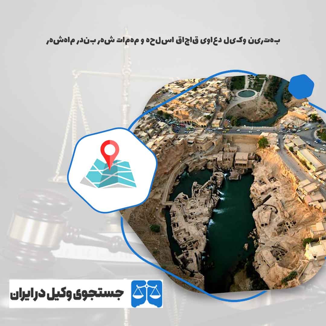 بهترین-وکیل-دعاوی-قاچاق-اسلحه-و-مهمات-شهر-بندر-ماهشهر