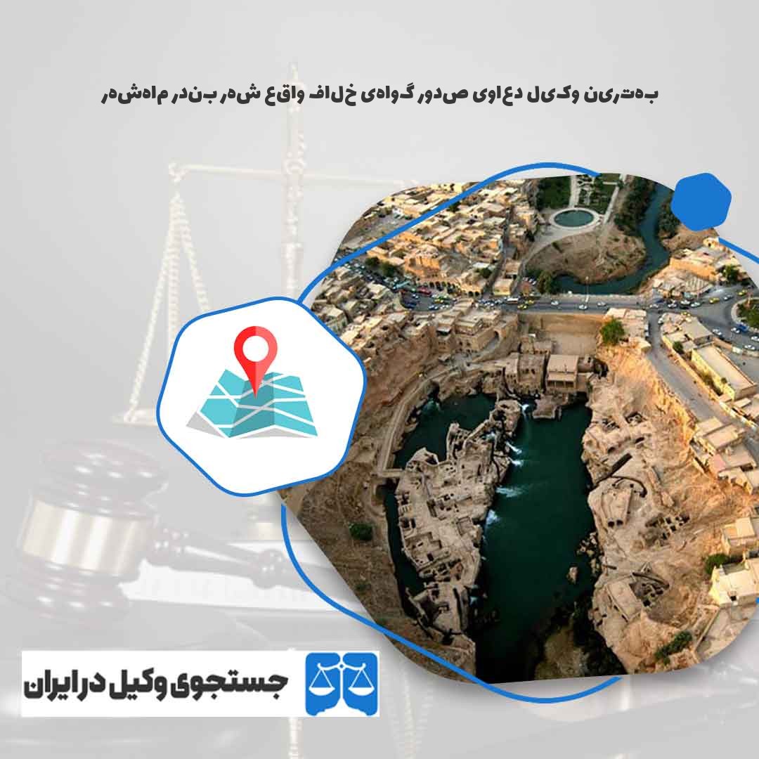 بهترین-وکیل-دعاوی-صدور-گواهی-خلاف-واقع-شهر-بندر-ماهشهر
