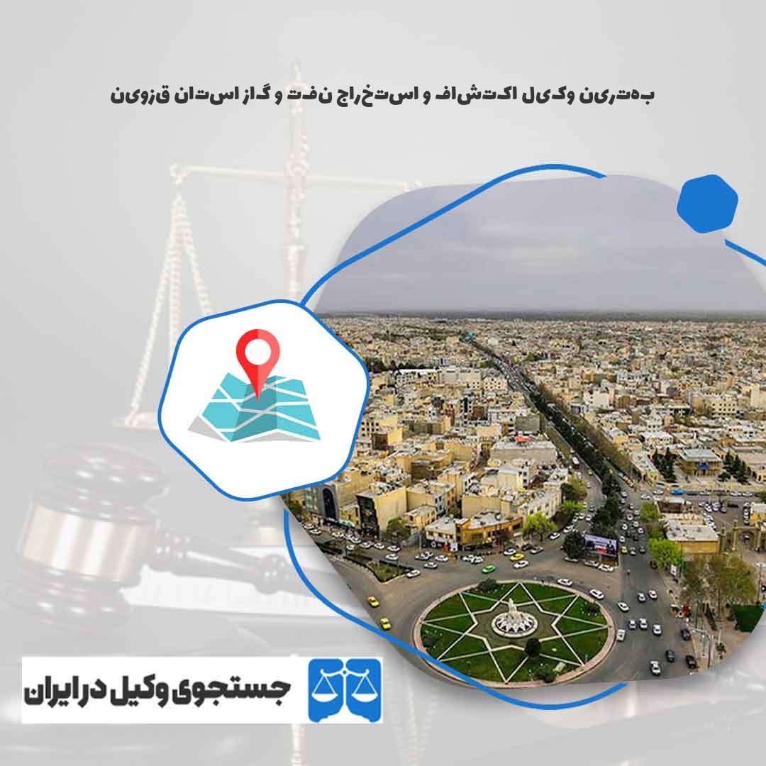 بهترین-وکیل-اکتشاف-و-استخراج-نفت-و-گاز-استان-قزوین