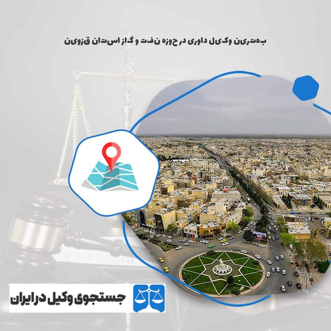 بهترین-وکیل-داوری-در-حوزه-نفت-و-گاز-استان-قزوین