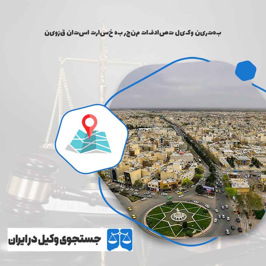 بهترین-وکیل-تصادفات-منجر-به-خسارت-استان-قزوین