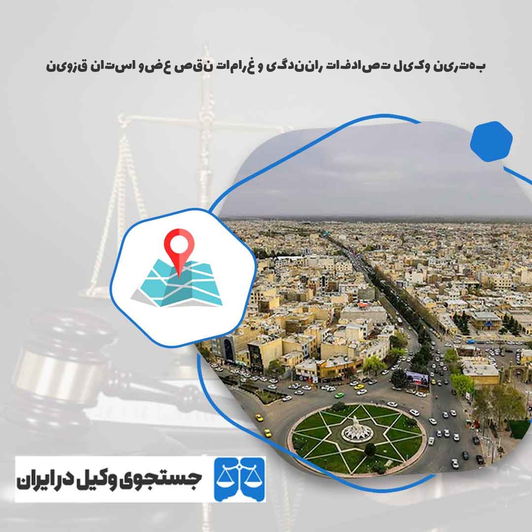 بهترین-وکیل-تصادفات-رانندگی-و-غرامات-نقص-عضو-استان-قزوین