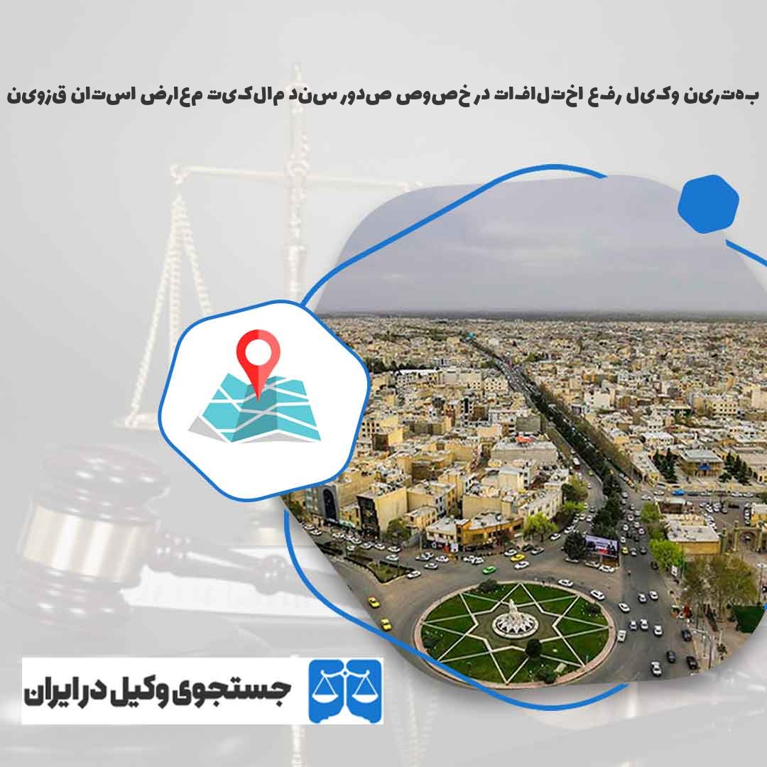 بهترین-وکیل-رفع-اختلافات-در-خصوص-صدور-سند-مالکیت-معارض-استان-قزوین