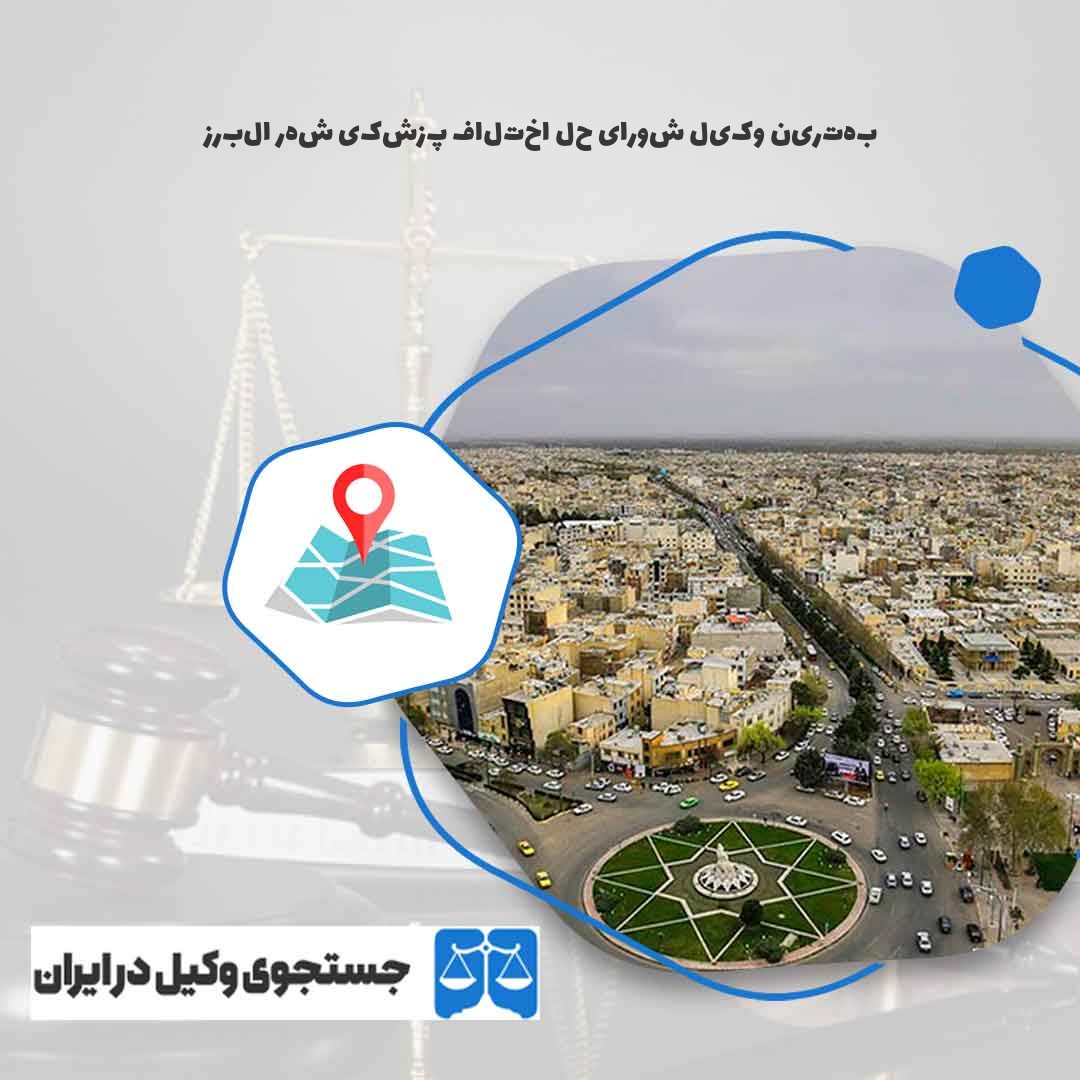 بهترین-وکیل-شورای-حل-اختلاف-پزشکی-شهر-البرز