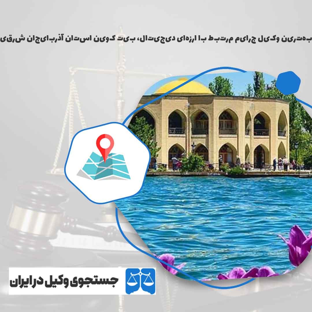 بهترین-وکیل-جرایم-مرتبط-با-ارزهای-دیجیتال،-بیت-کوین-استان-آذربایجان-شرقی