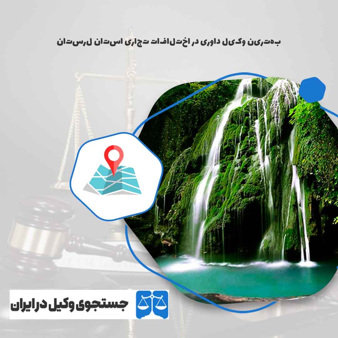 بهترین-وکیل-داوری-در-اختلافات-تجاری-استان-لرستان