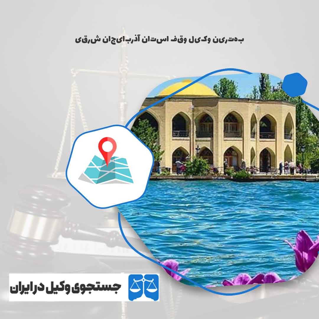 بهترین-وکیل-وقف-استان-آذربایجان-شرقی