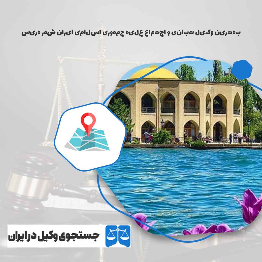 بهترین-وکیل-تبانی-و-اجتماع-علیه-جمهوری-اسلامی-ایران-شهر-هریس