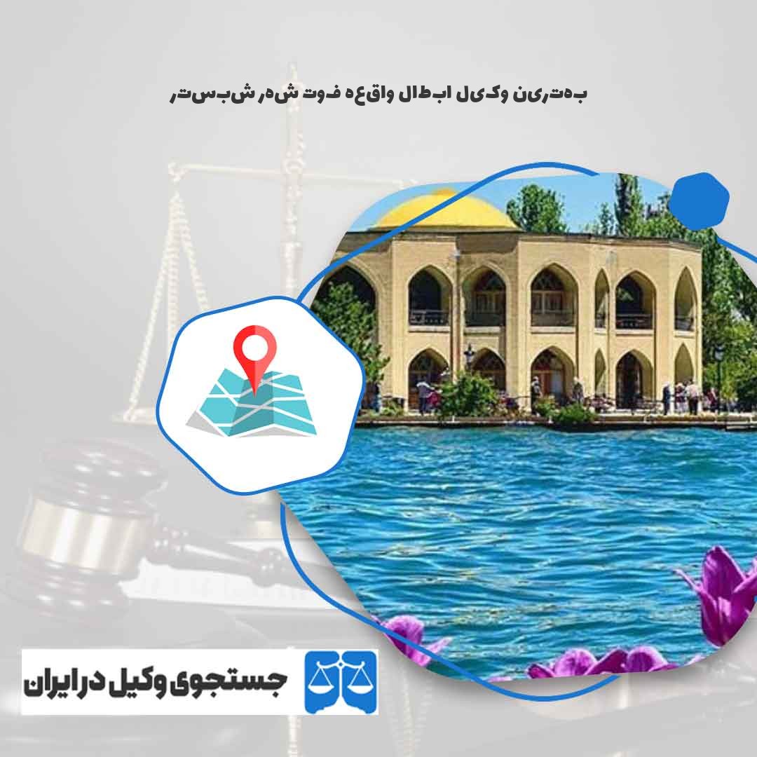 بهترین-وکیل-ابطال-واقعه-فوت-شهر-شبستر