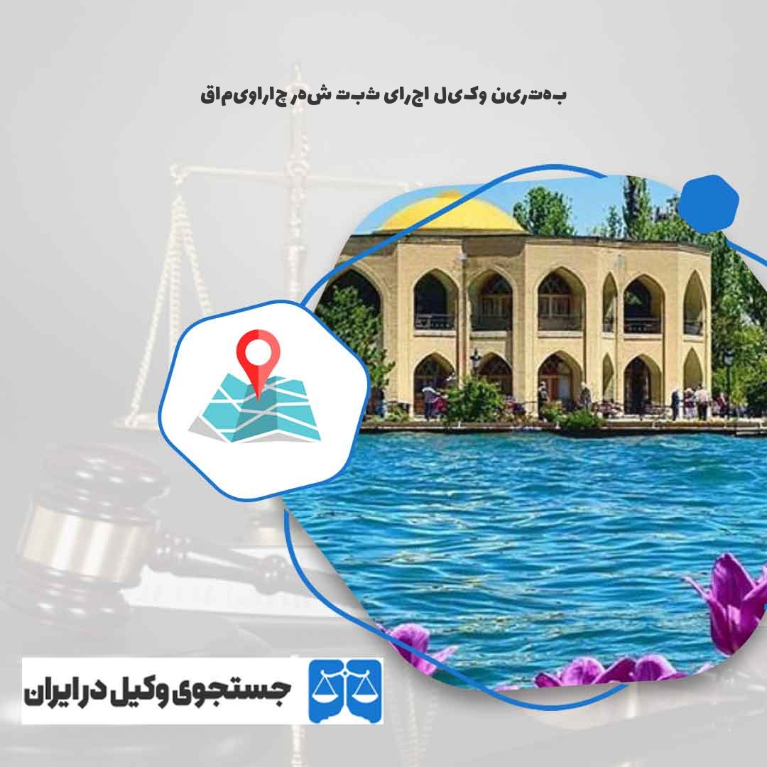 بهترین-وکیل-اجرای-ثبت-شهر-چاراویماق