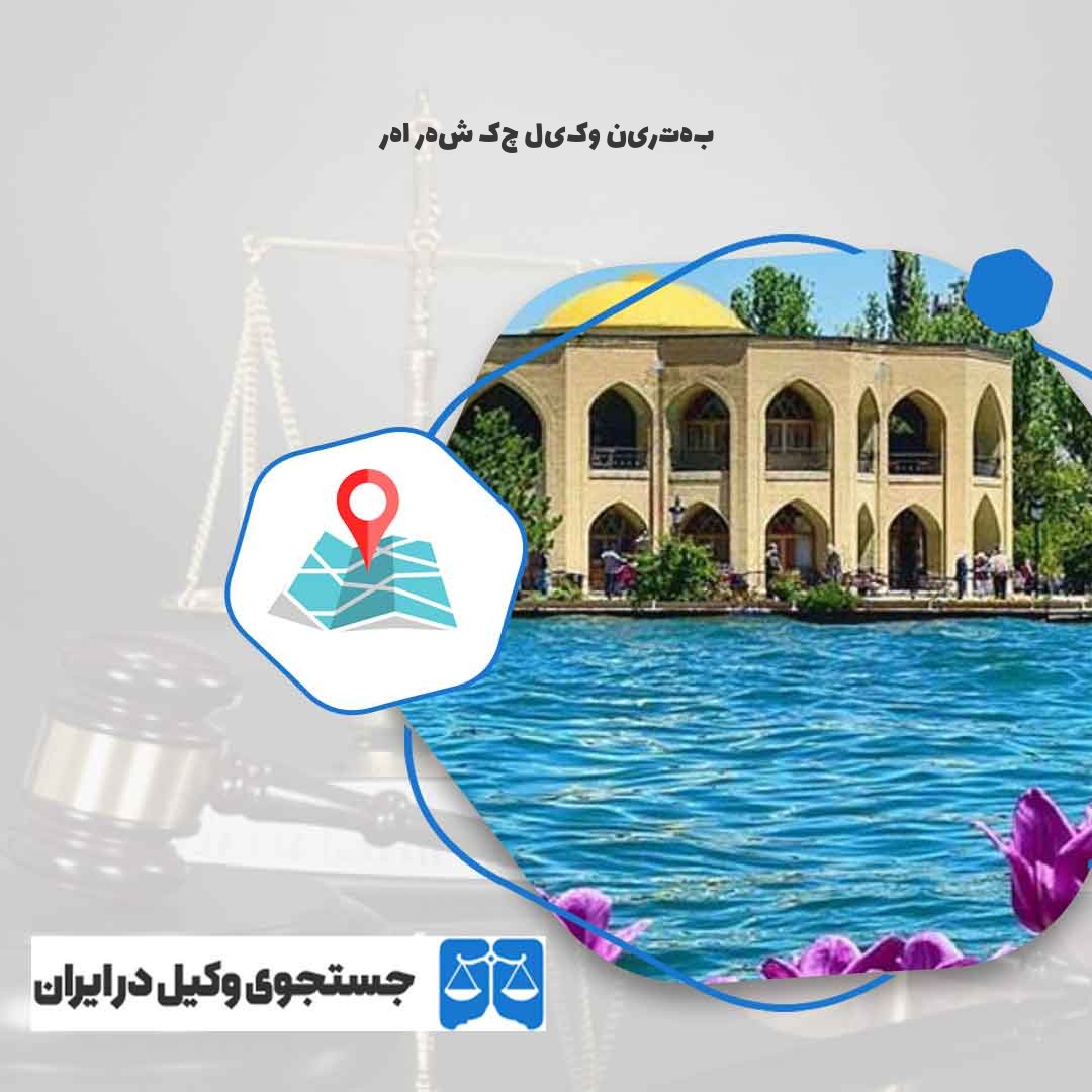 بهترین-وکیل-چک-شهر-اهر
