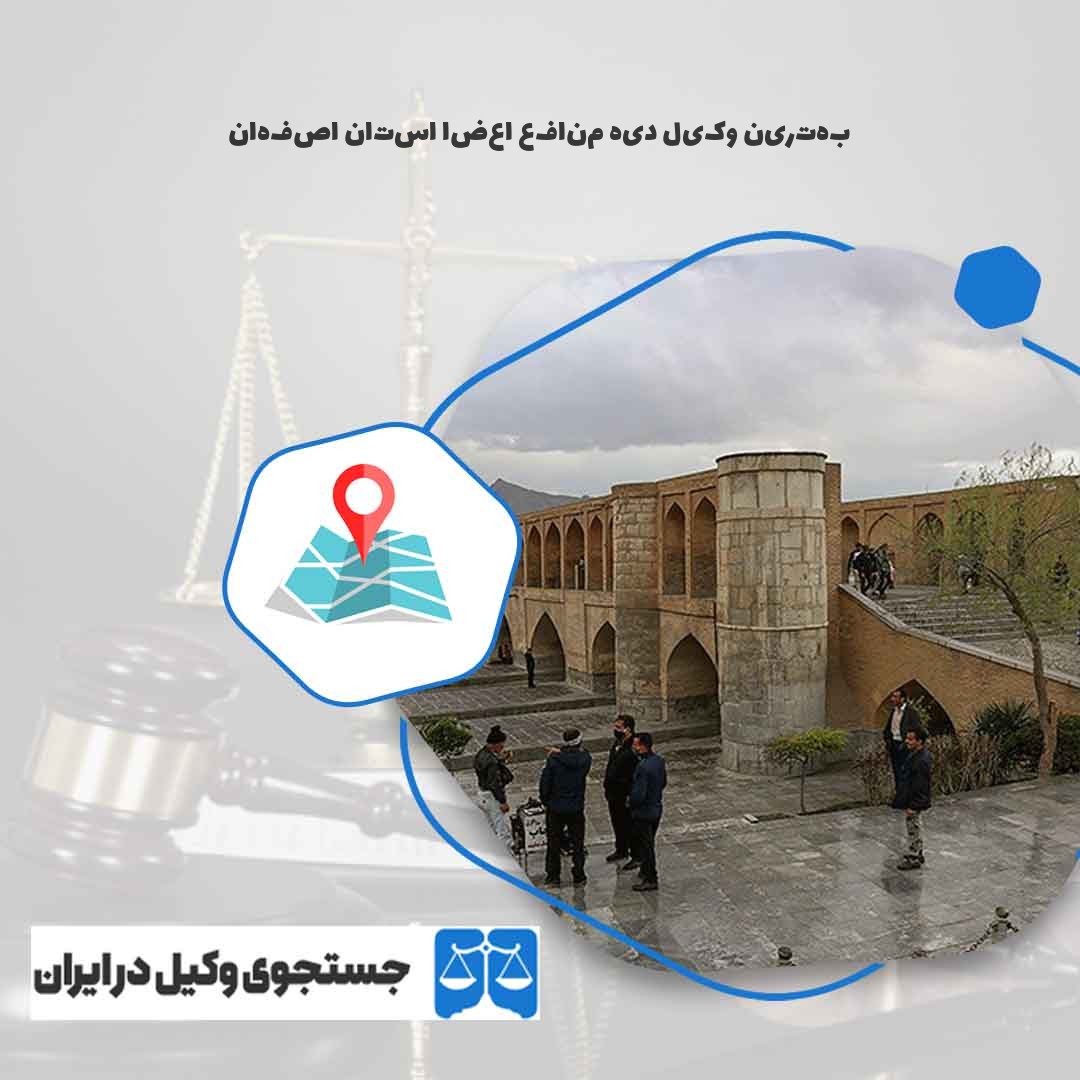 بهترین-وکیل-دیه-منافع-اعضا-استان-اصفهان