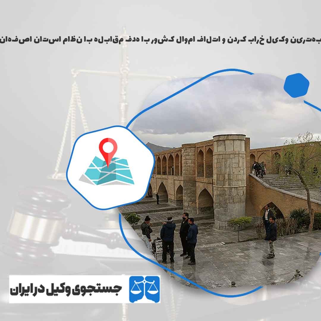 بهترین-وکیل-خراب-کردن-و-اتلاف-اموال-کشور-با-هدف-مقابله-با-نظام-استان-اصفهان