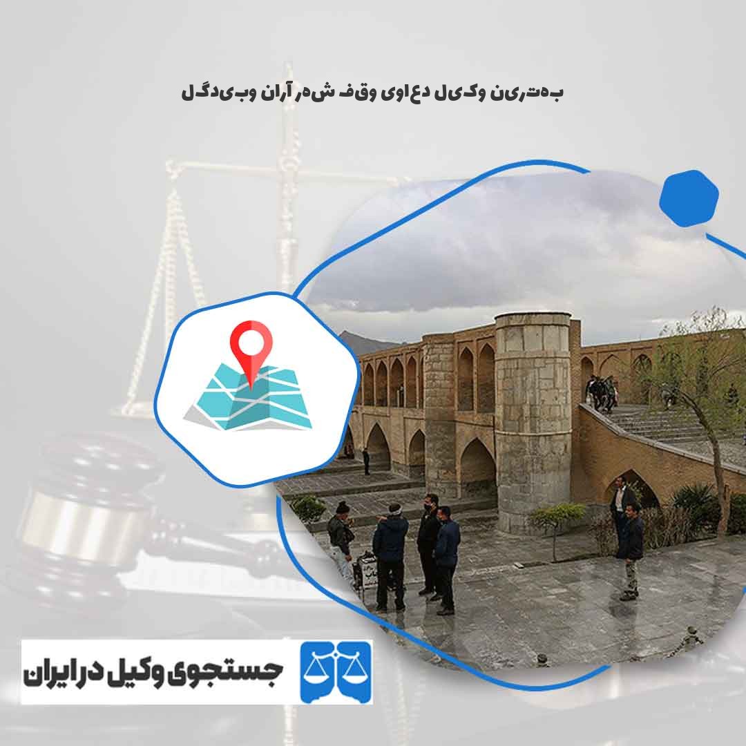 بهترین-وکیل-دعاوی-وقف-شهر-آران-وبیدگل