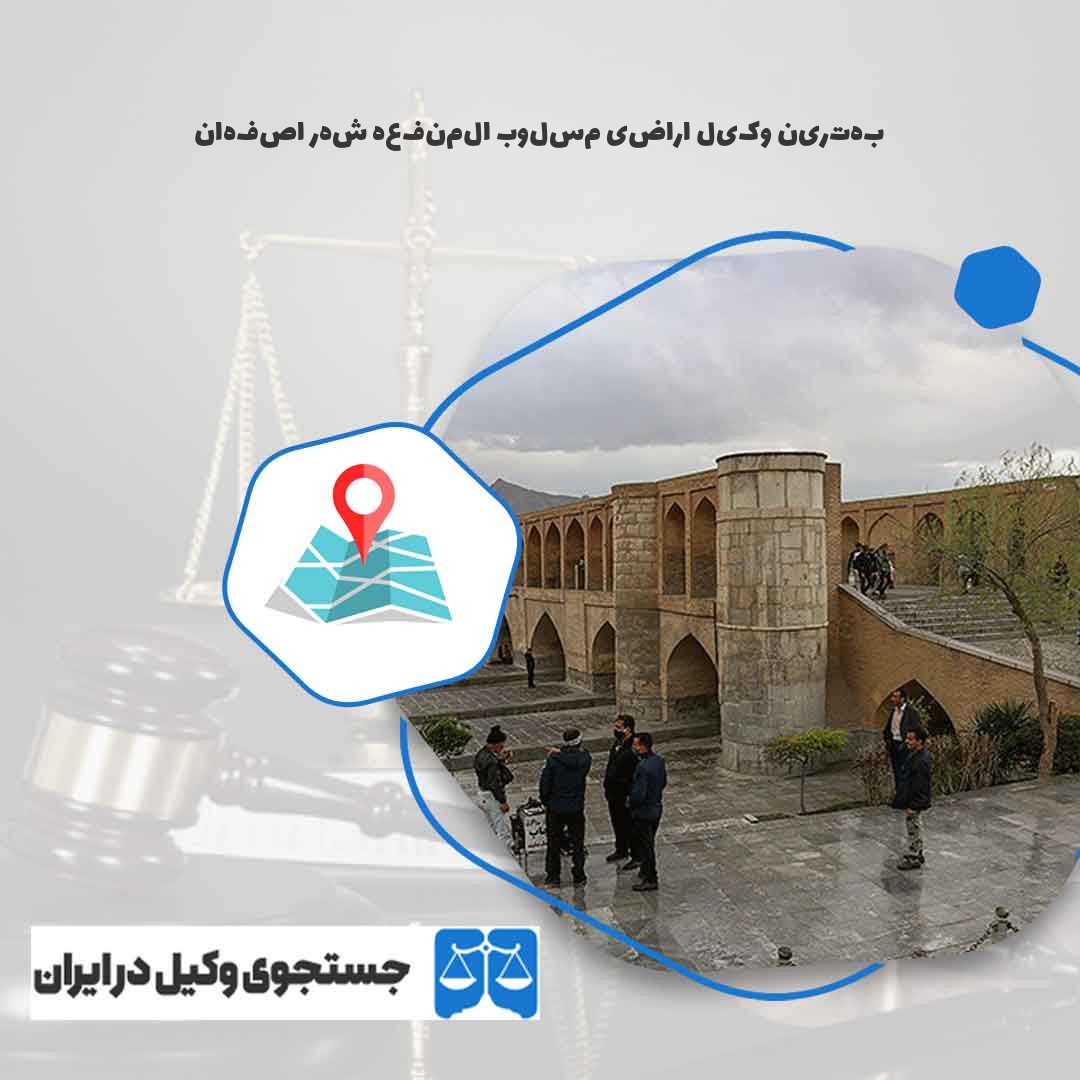 بهترین-وکیل-اراضی-مسلوب-المنفعه-شهر-اصفهان