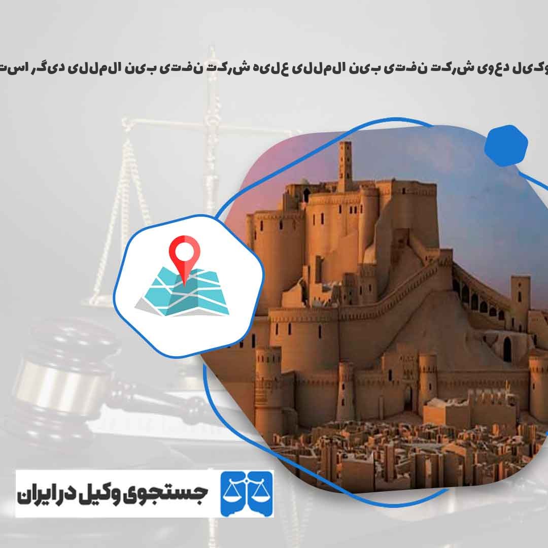 بهترین-وکیل-دعوی-شرکت-نفتی-بین-المللی-علیه-شرکت-نفتی-بین-المللی-دیگر-استان-کرمان