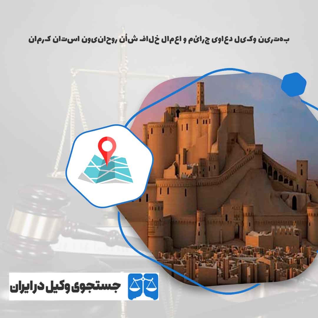 بهترین-وکیل-دعاوی-جرائم-و-اعمال-خلاف-شأن-روحانیون-استان-کرمان