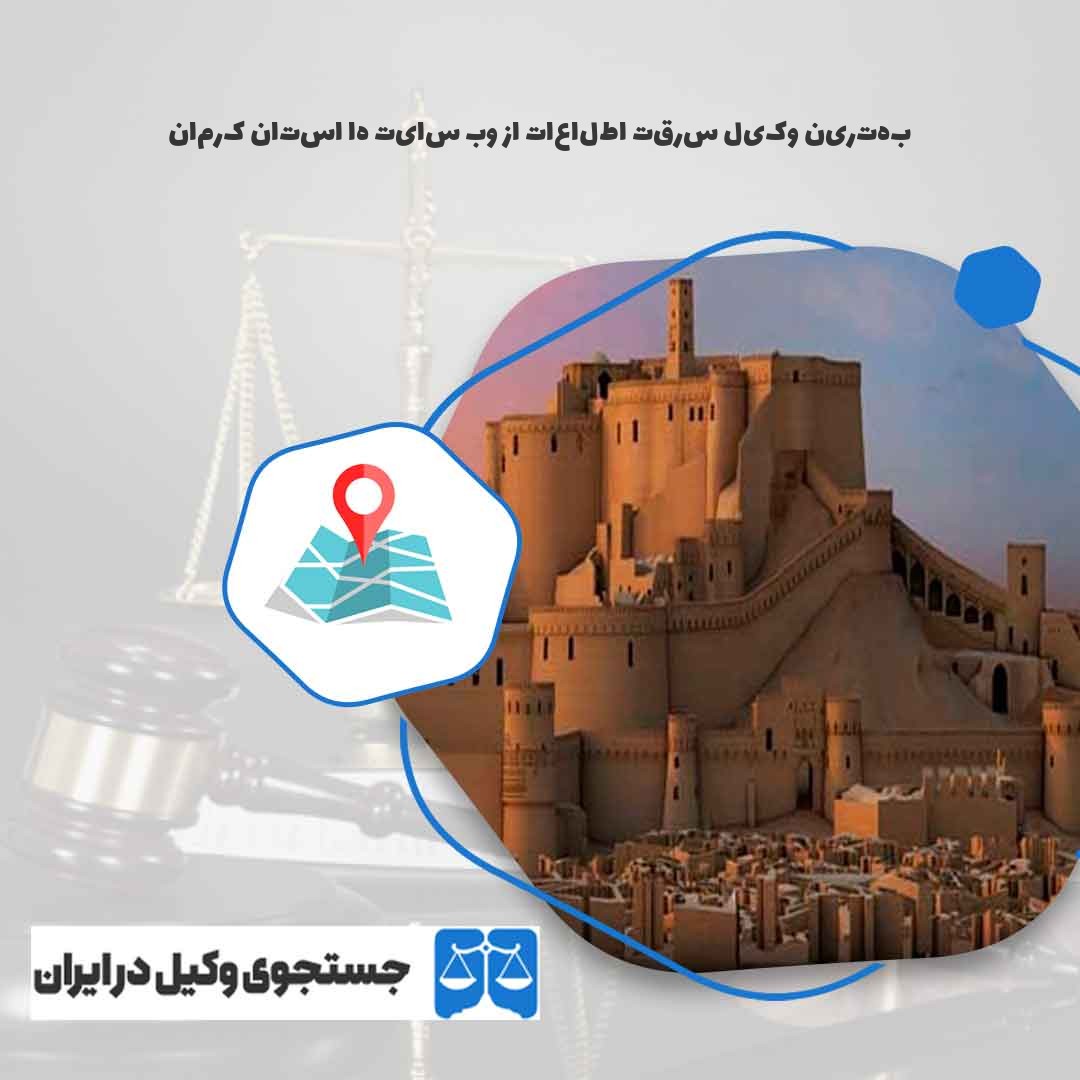 بهترین-وکیل-سرقت-اطلاعات-از-وب-سایت-ها-استان-کرمان