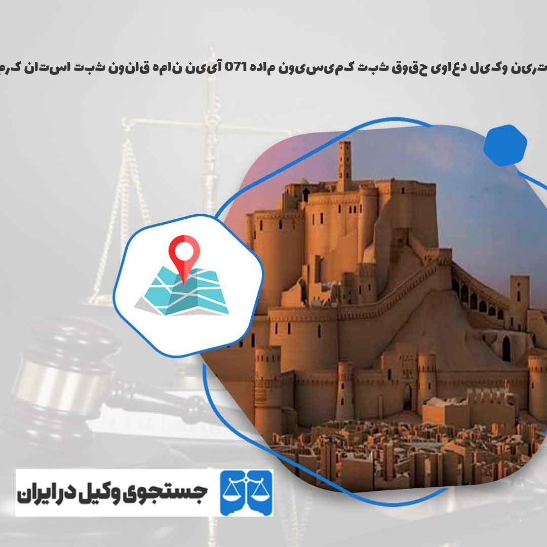 بهترین-وکیل-دعاوی-حقوق-ثبت-کمیسیون-ماده-170-آیین-نامه-قانون-ثبت-استان-کرمان