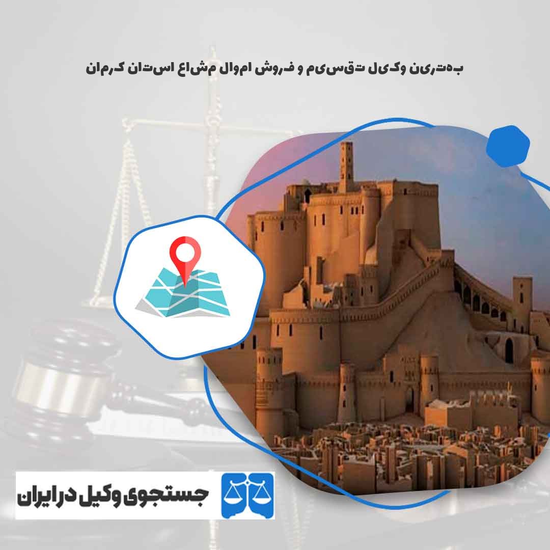 بهترین-وکیل-تقسیم-و-فروش-اموال-مشاع-استان-کرمان