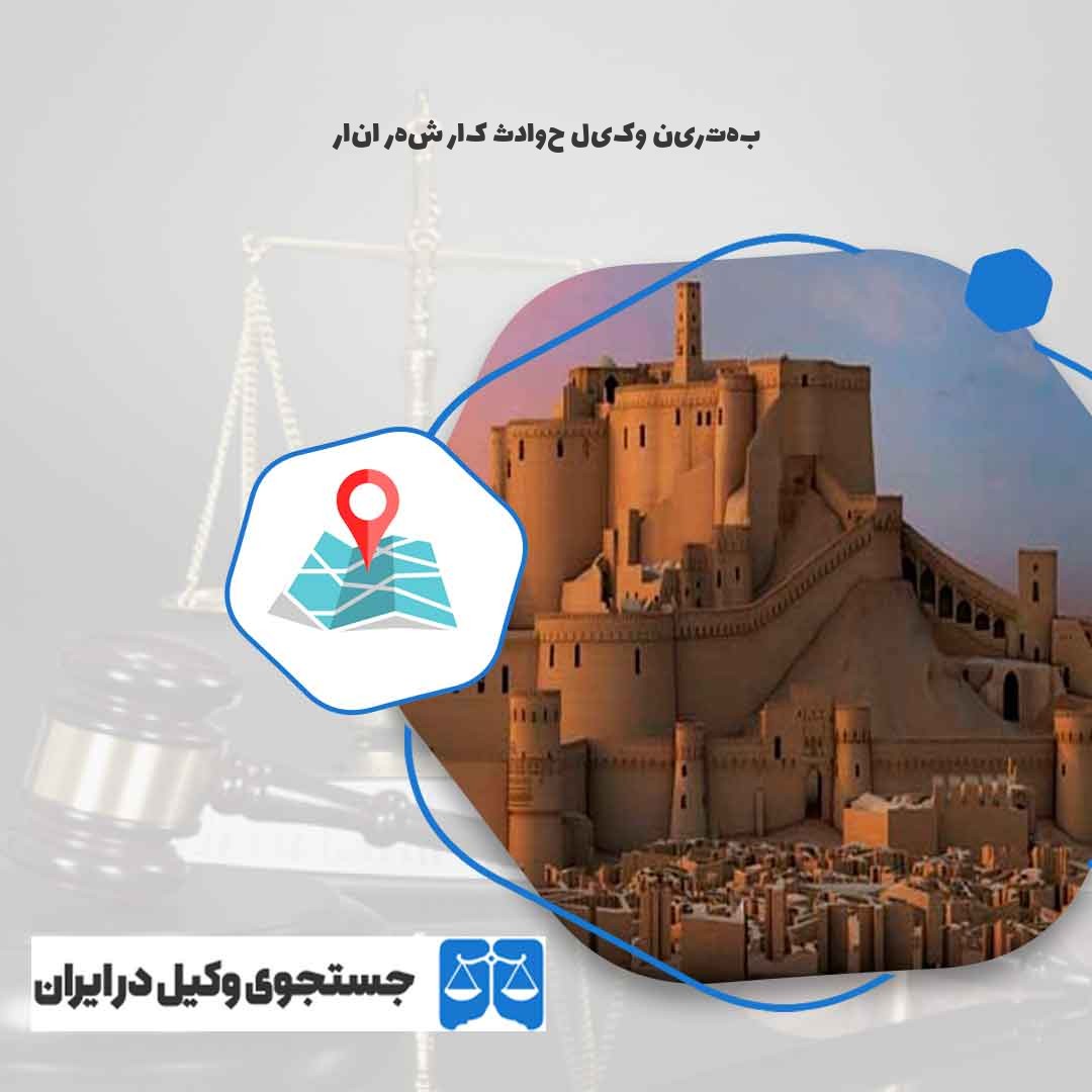 بهترین-وکیل-حوادث-کار-شهر-انار