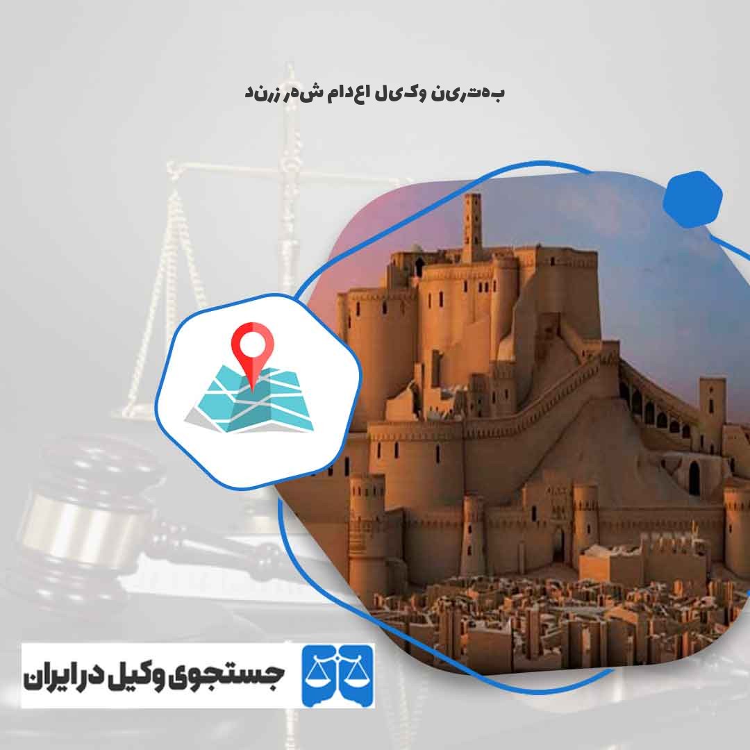 بهترین-وکیل-اعدام-شهر-زرند
