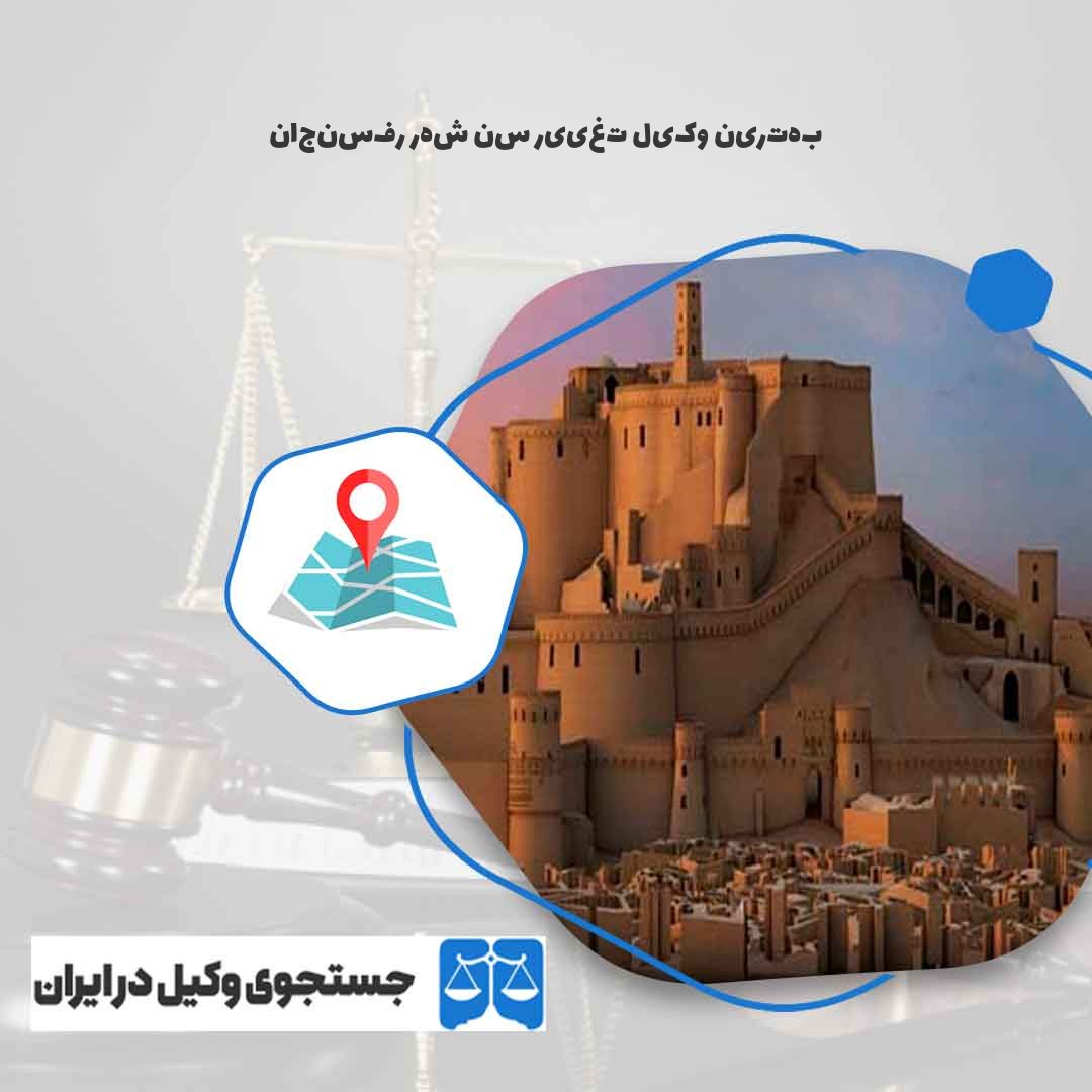 بهترین-وکیل-تغییر-سن-شهر-رفسنجان