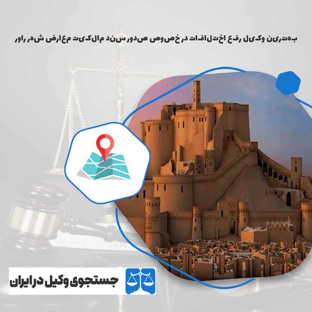 بهترین-وکیل-رفع-اختلافات-در-خصوص-صدور-سند-مالکیت-معارض-شهر-راور