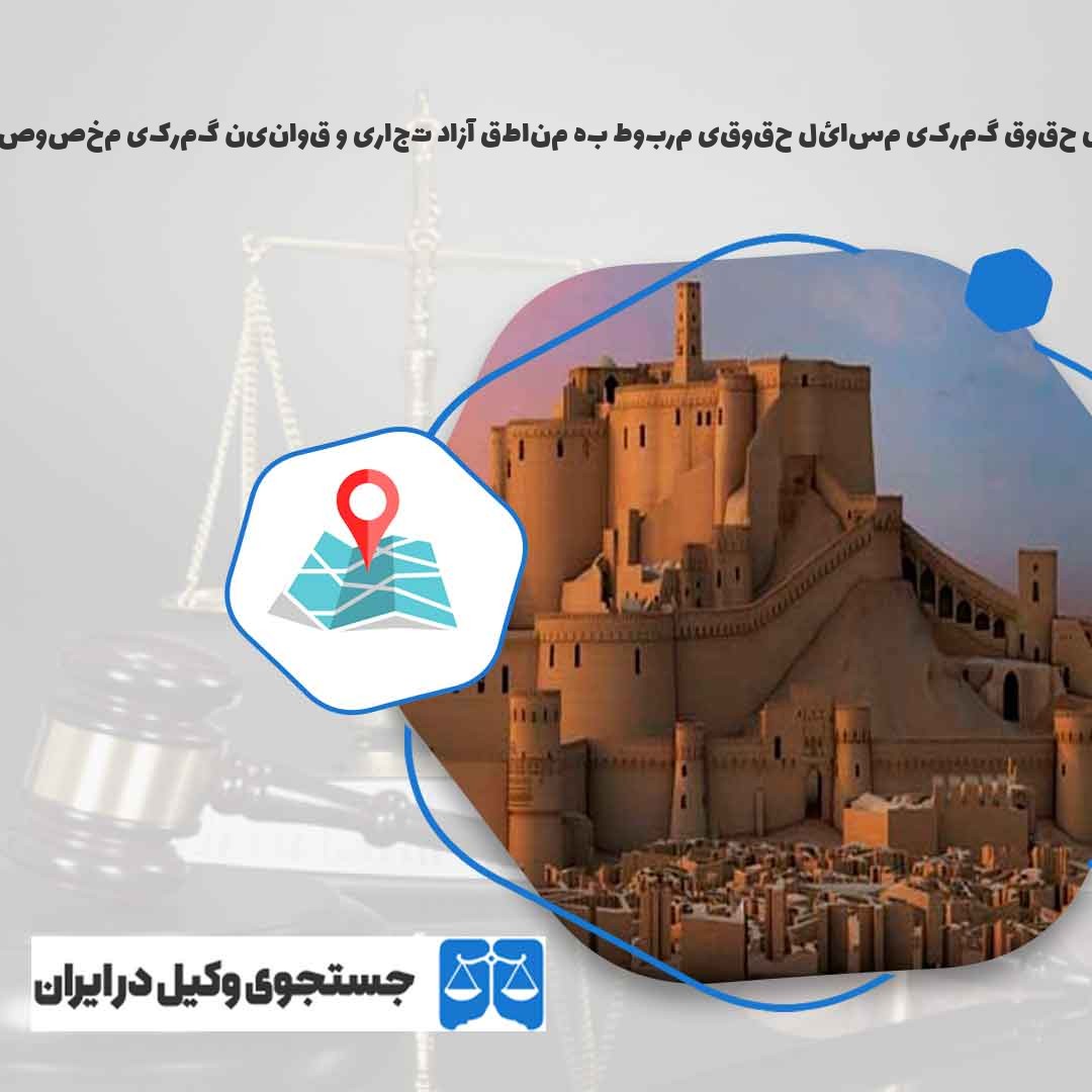 بهترین-وکیل-دعاوی-حقوق-گمرکی-مسائل-حقوقی-مربوط-به-مناطق-آزاد-تجاری-و-قوانین-گمرکی-مخصوص-آن‌ها-شهر-بردسیر