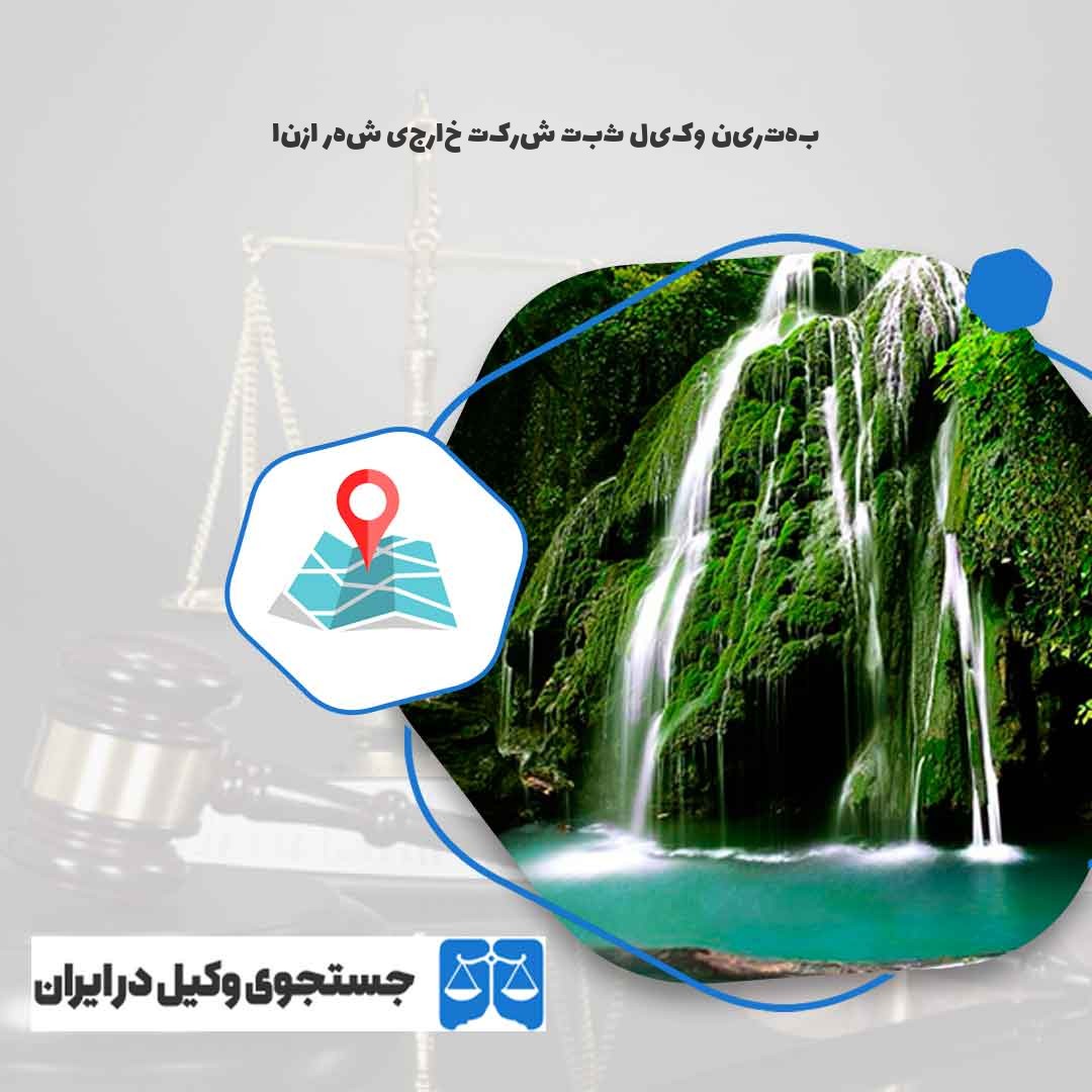 بهترین-وکیل-ثبت-شرکت-خارجی-شهر-ازنا