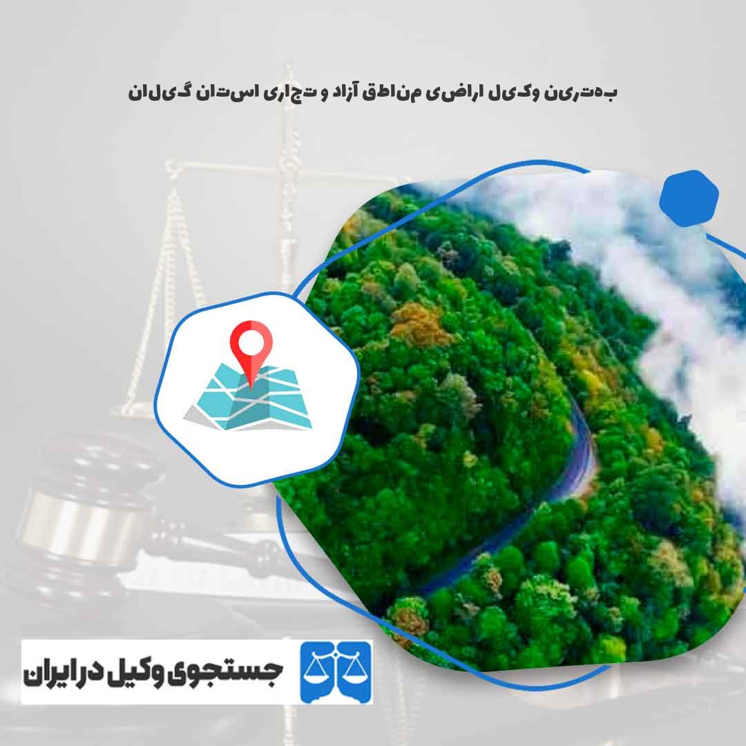 بهترین-وکیل-اراضی-مناطق-آزاد-و-تجاری-استان-گیلان