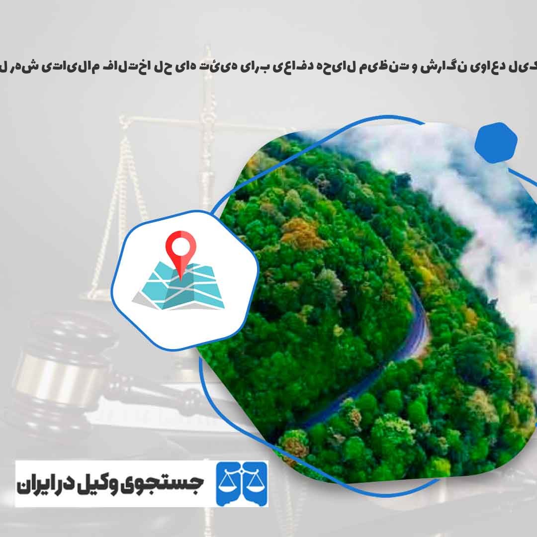 بهترین-وکیل-دعاوی-نگارش-و-تنظیم-لایحه-دفاعی-برای-هیئت-های-حل-اختلاف-مالیاتی-شهر-لشت-نشا