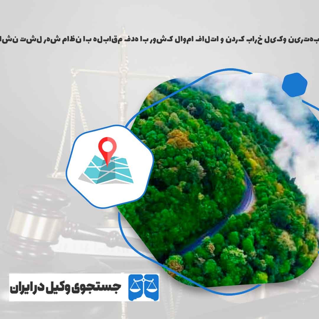 بهترین-وکیل-خراب-کردن-و-اتلاف-اموال-کشور-با-هدف-مقابله-با-نظام-شهر-لشت-نشا