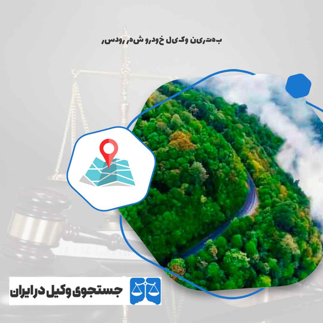 بهترین-وکیل-خودرو-شهر-رودسر