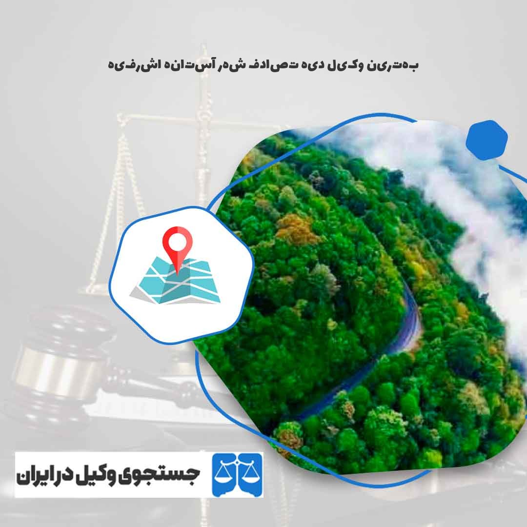 بهترین-وکیل-دیه-تصادف-شهر-آستانه-اشرفیه