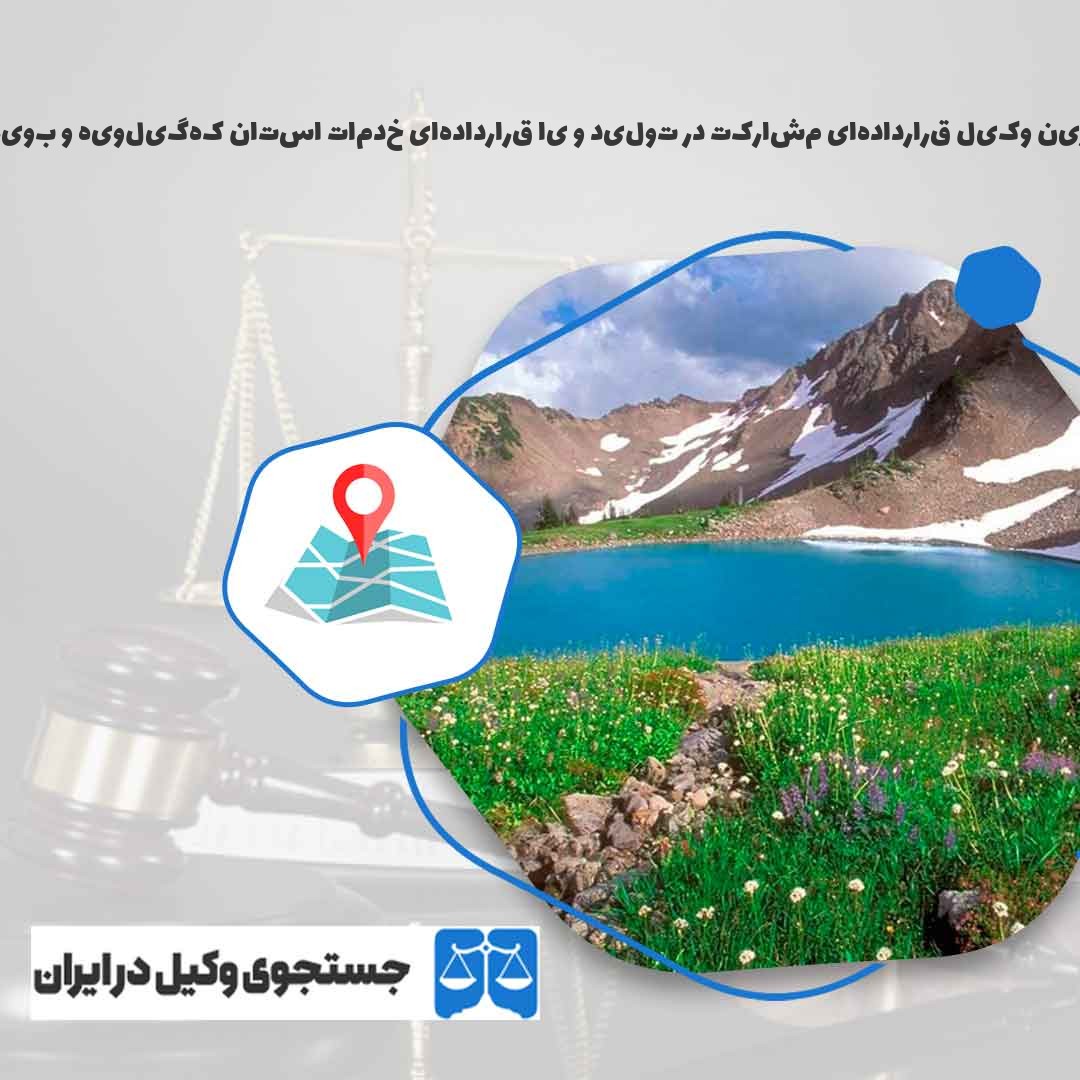 بهترین-وکیل-قراردادهای-مشارکت-در-تولید-و-یا-قراردادهای-خدمات-استان-کهگیلویه-و-بویراحمد