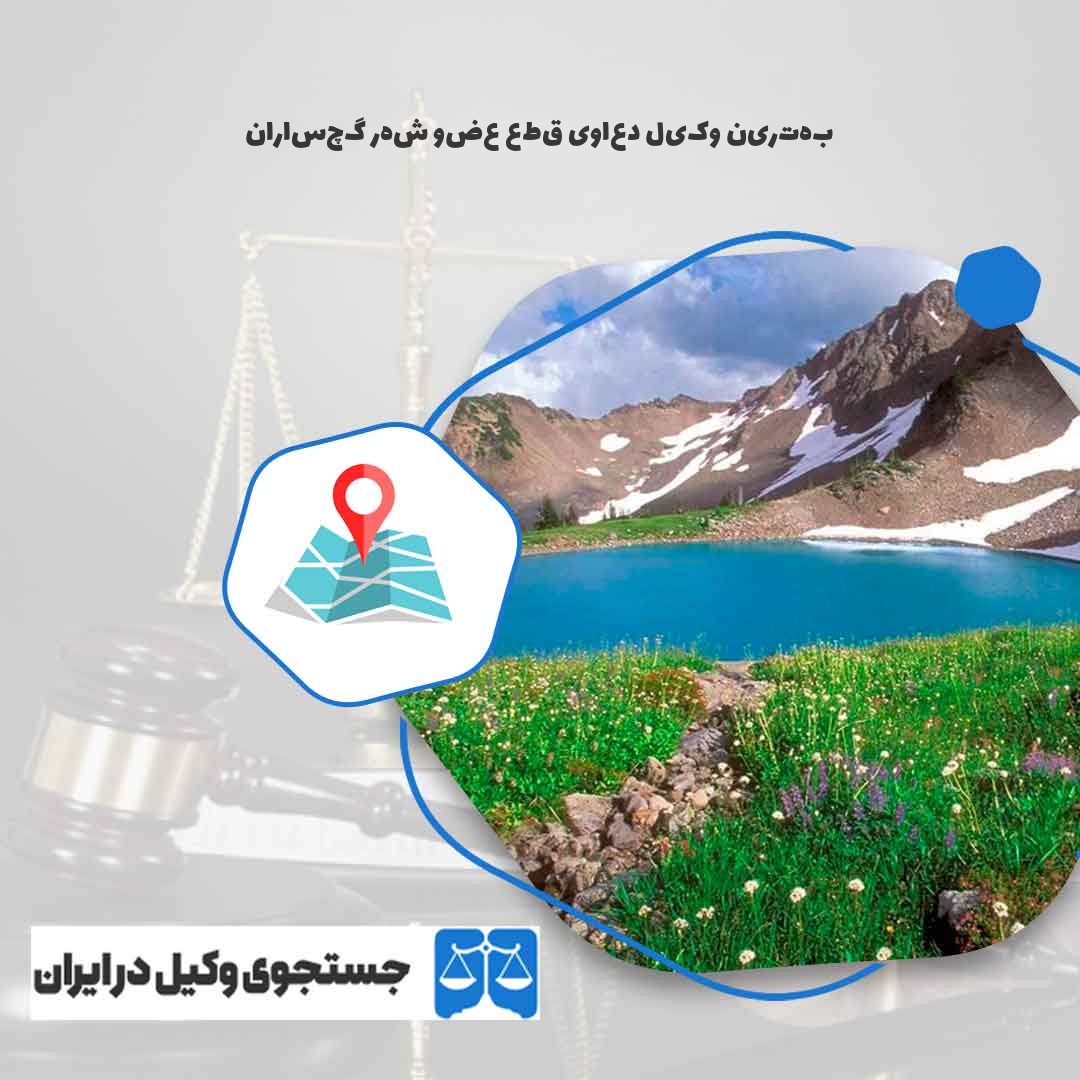 بهترین-وکیل-دعاوی-قطع-عضو-شهر-گچساران